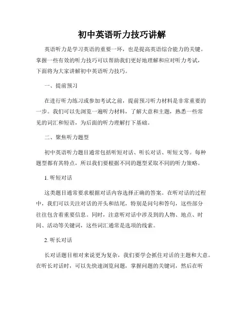初中英语听力技巧讲解