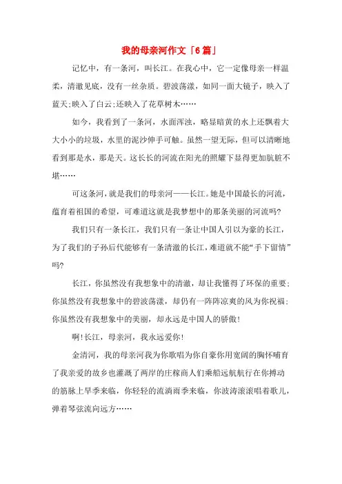 我的母亲河作文「6篇」