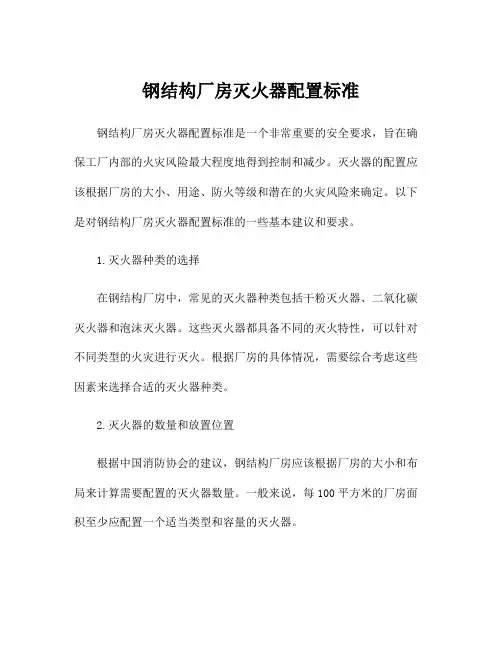 钢结构厂房灭火器配置标准