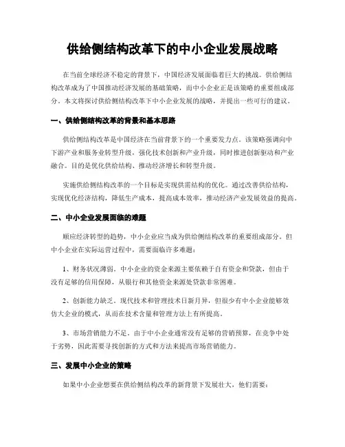供给侧结构改革下的中小企业发展战略