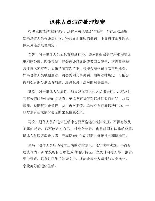 退休人员违法处理规定