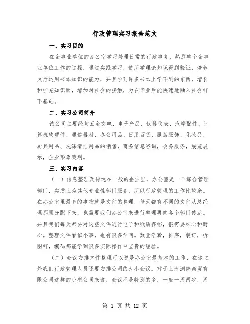 行政管理实习报告范文(4篇)