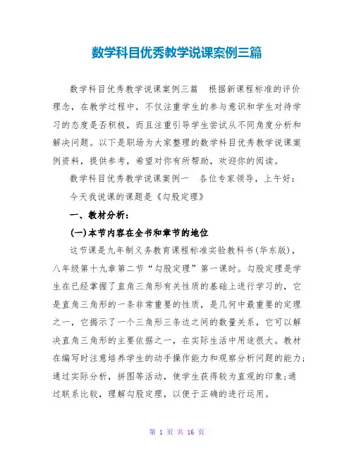 数学科目优秀教学说课案例三篇
