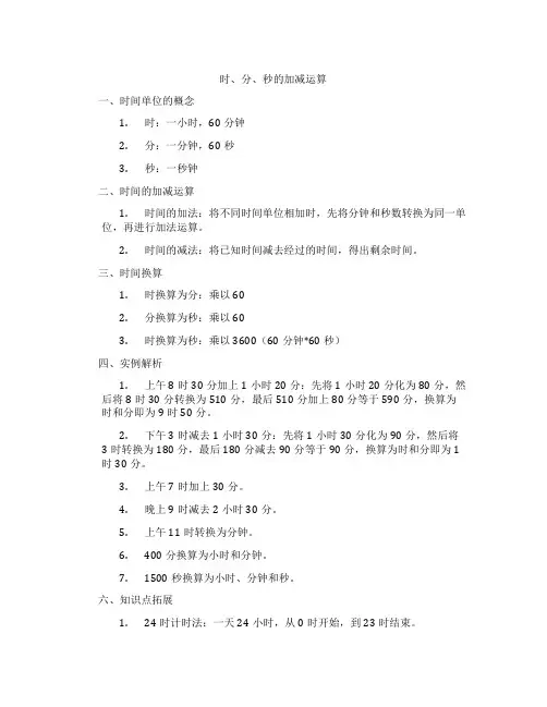 时、分、秒的加减运算