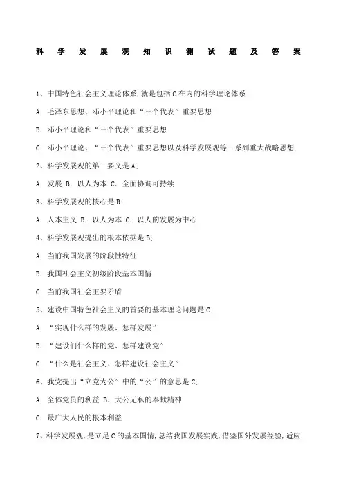 科学发展观知识测试题及答案