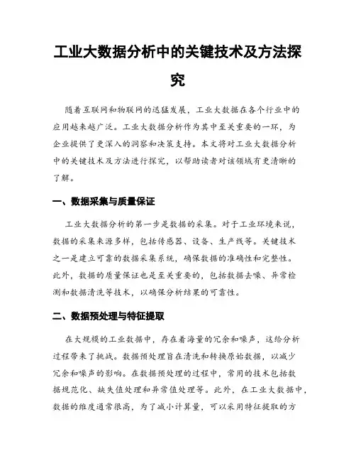 工业大数据分析中的关键技术及方法探究