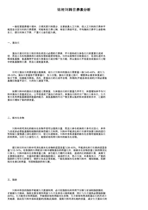 锦鲤饲料营养素分析