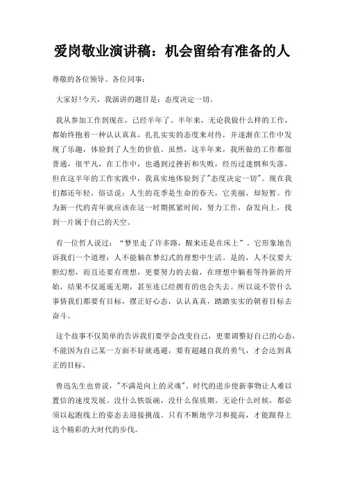 爱岗敬业演讲稿机会留给有准备人三篇
