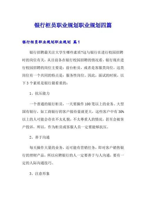 银行柜员职业规划职业规划四篇