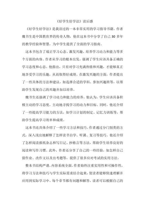 《好学生好学法》读后感