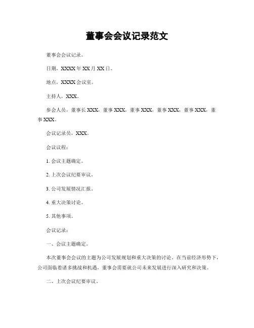 董事会会议记录范文
