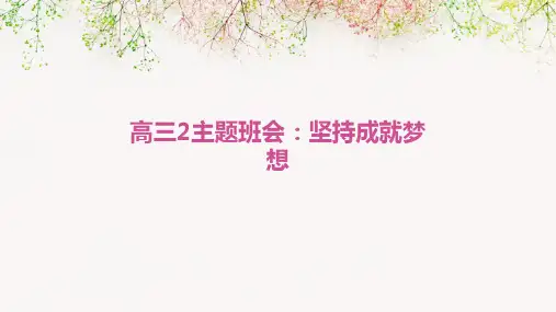 高三2主题班会坚持成就梦想