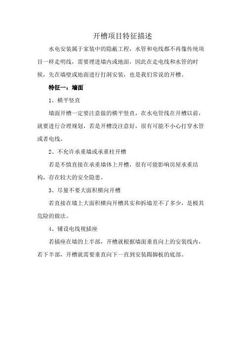 开槽项目特征描述