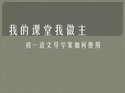 语文导学案培训稿