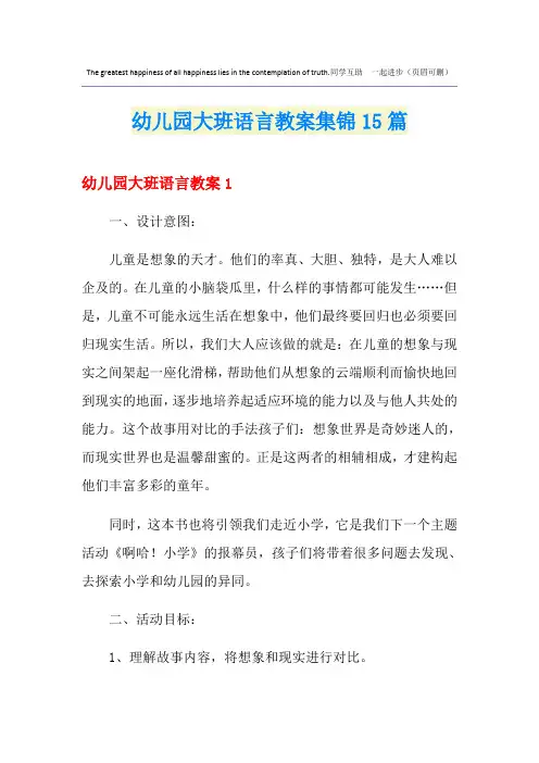幼儿园大班语言教案集锦15篇