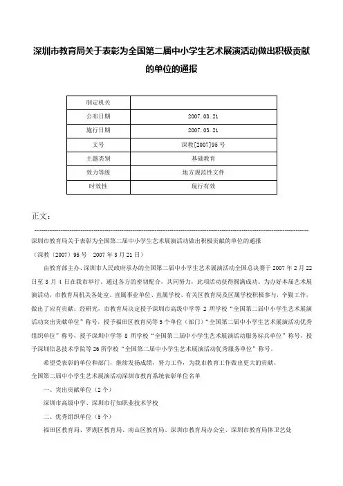 深圳市教育局关于表彰为全国第二届中小学生艺术展演活动做出积极贡献的单位的通报-深教[2007]95号