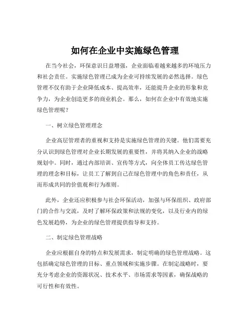 如何在企业中实施绿色管理