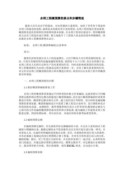 水利工程概预算的要点和步骤简述