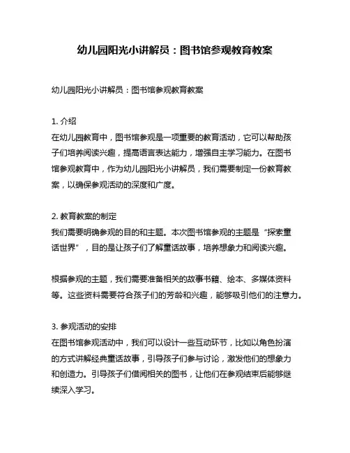 幼儿园阳光小讲解员：图书馆参观教育教案