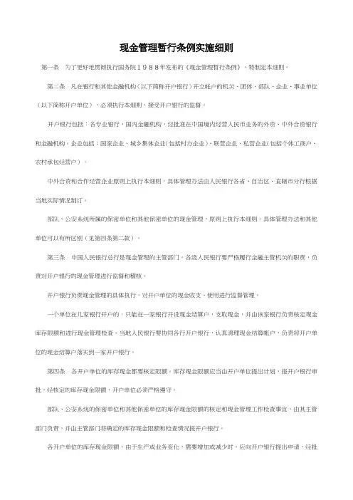 现金管理暂行条例实施细则
