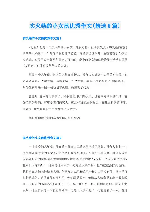 卖火柴的小女孩优秀作文(精选8篇)