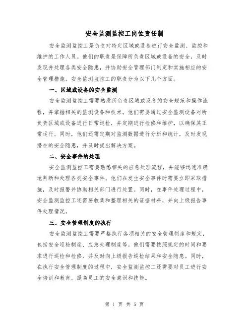 安全监测监控工岗位责任制（4篇）