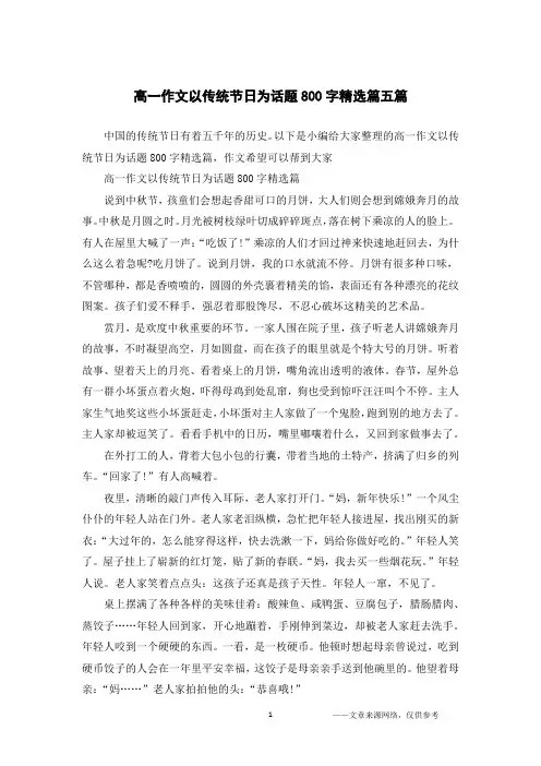 高一作文以传统节日为话题800字精选篇五篇
