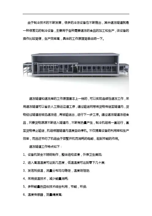 速冻隧道的工作原理