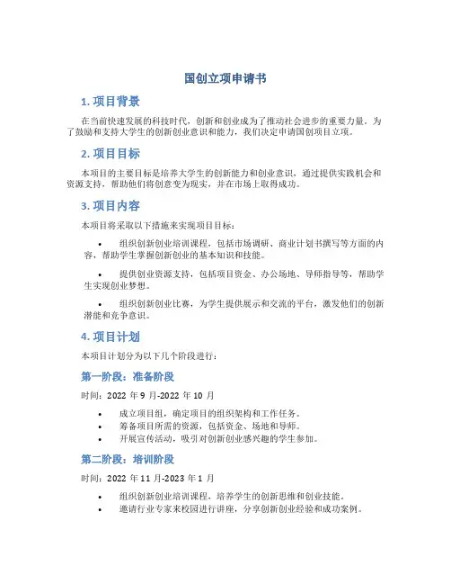 国创立项申请书