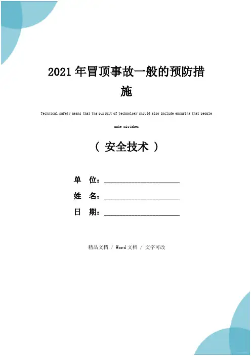 2021年冒顶事故一般的预防措施