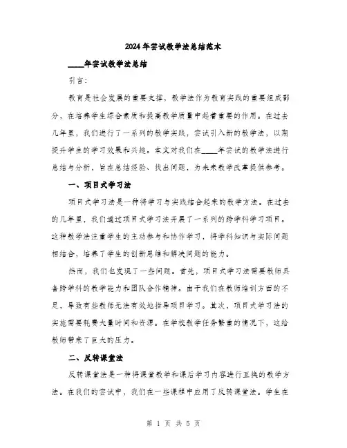 2024年尝试教学法总结范本(2篇)