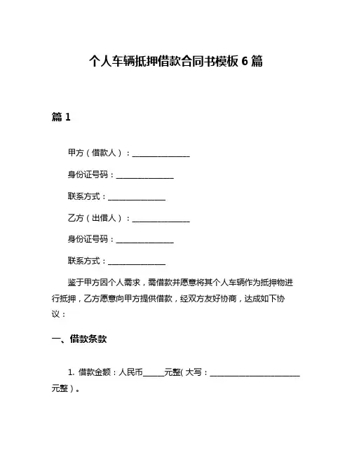 个人车辆抵押借款合同书模板6篇