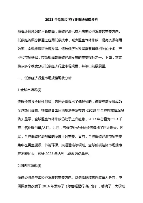 2023年低碳经济行业市场规模分析