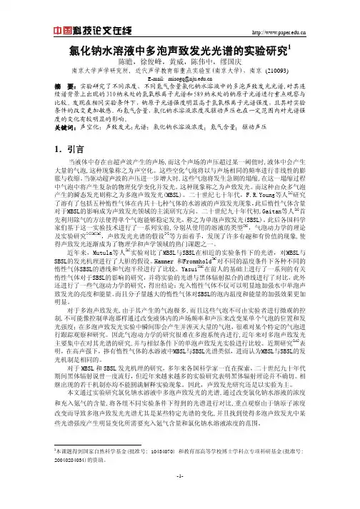 氯化钠水溶液中多泡声致发光光谱的实验研究