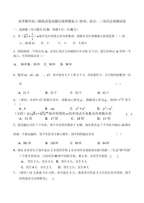 高考数学高三模拟试卷试题压轴押题复习 排列、组合、二项式定理测试卷