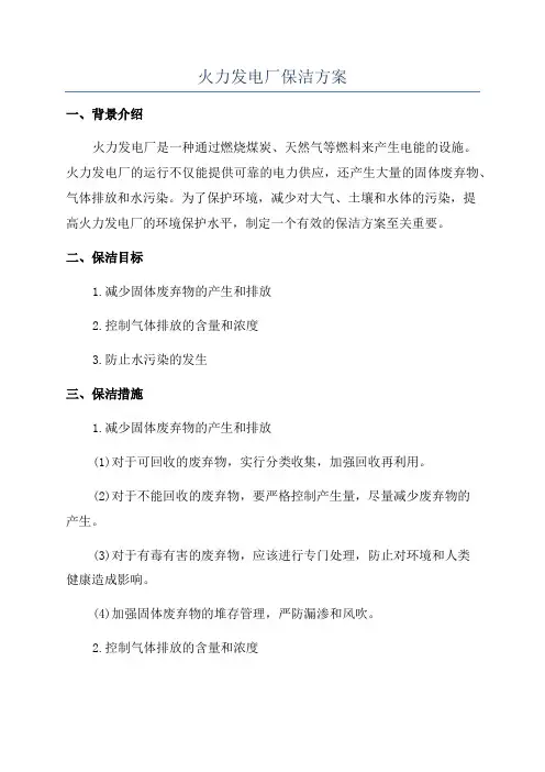 火力发电厂保洁方案