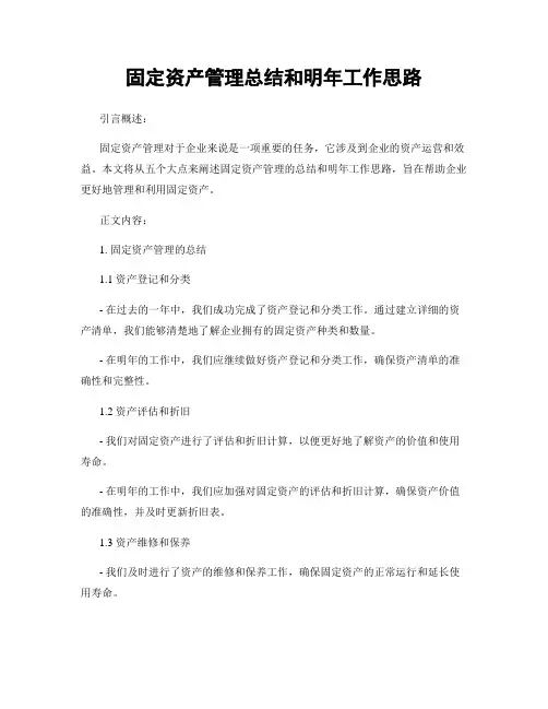 固定资产管理总结和明年工作思路