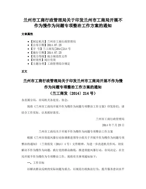 兰州市工商行政管理局关于印发兰州市工商局开展不作为慢作为问题专项整治工作方案的通知
