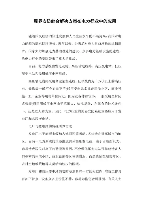 周界安防综合解决方案在电力行业中的应用