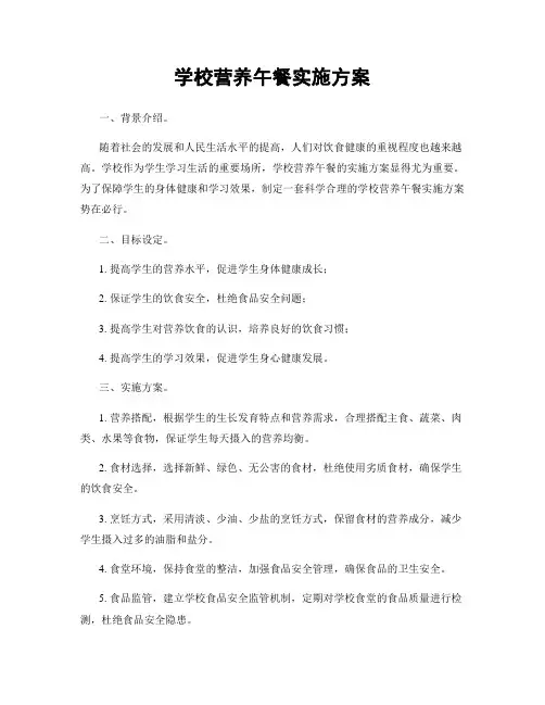学校营养午餐实施方案
