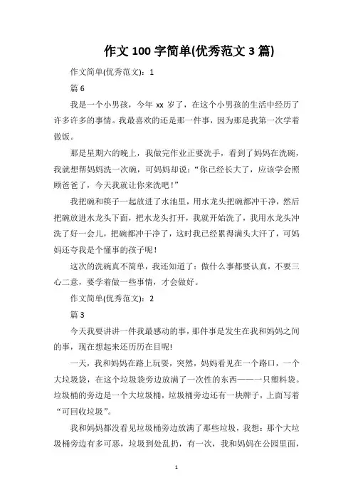 作文100字简单(优秀范文3篇)