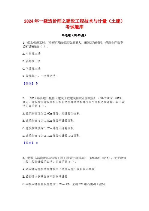 2024年一级造价师之建设工程技术与计量(土建)考试题库