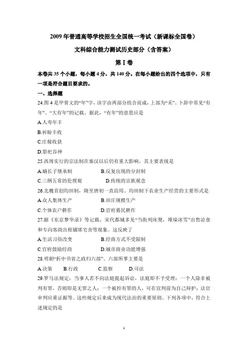 2009年普通高等学校招生全国统一考试(新课标全国卷)文科综合能力测试历史部分(含答案)