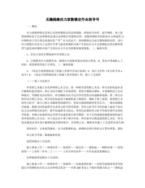 无缝线路应力放散锁定作业指导书