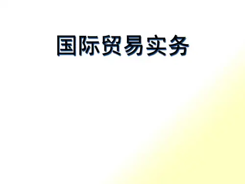 第六章国际贸易实务