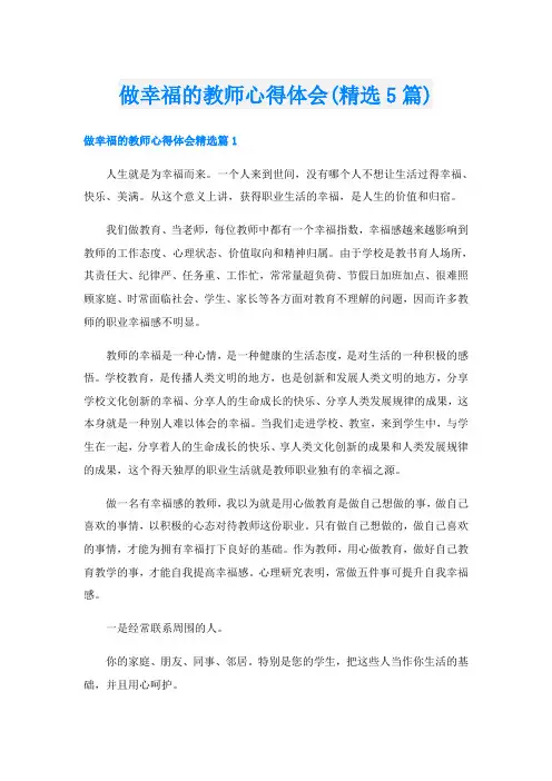 做幸福的教师心得体会(精选5篇)