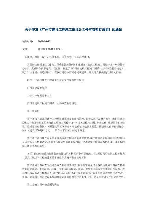 广州市建设工程施工图设计文件审查暂行规定