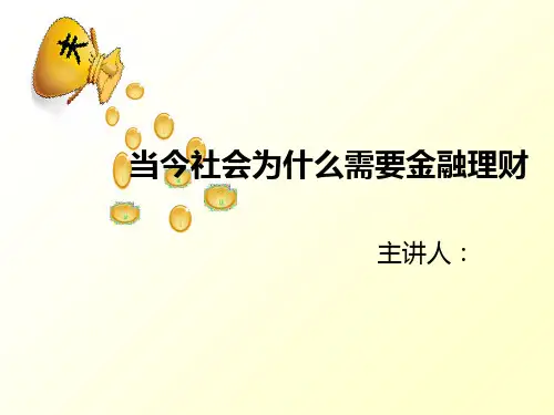 当今社会为什么需要金融理财PPT课件