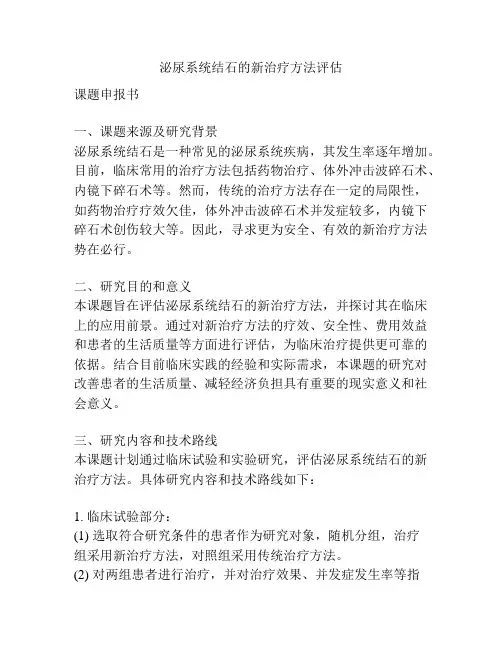 【课题申报】泌尿系统结石的新治疗方法评估
