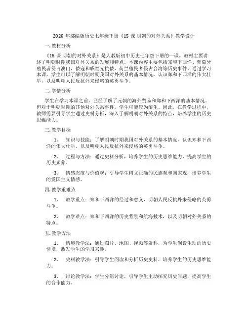 2020年部编版历史七年级下册《15课 明朝的对外关系》教学设计